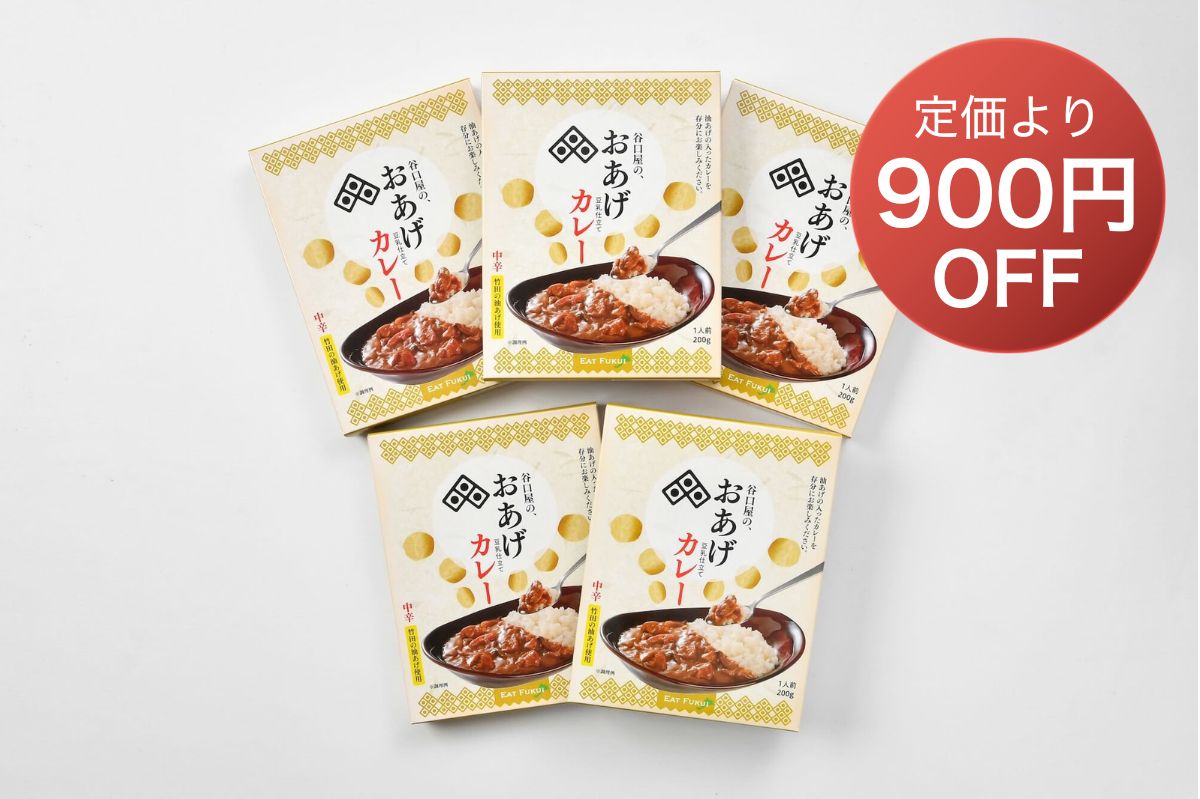 谷口屋の、おあげカレー５箱セット