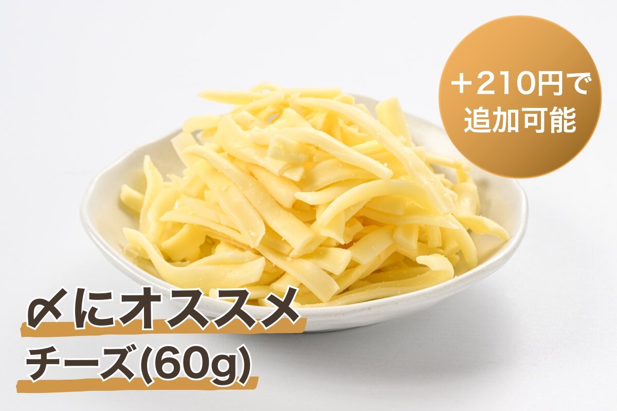 プラス210円（税込）で〆用のチーズを追加できます