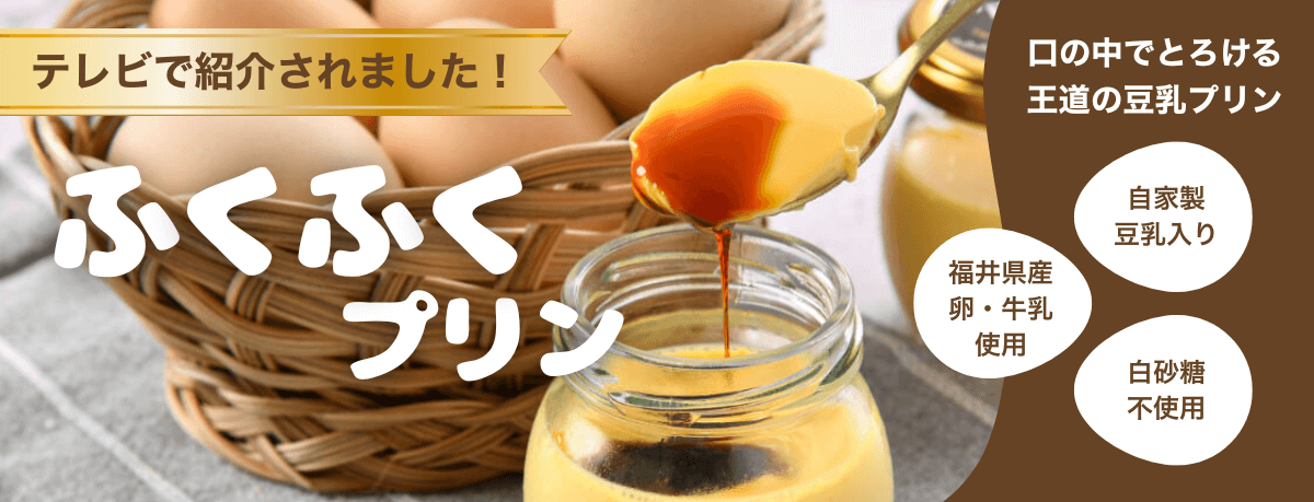 ふくふくプリン