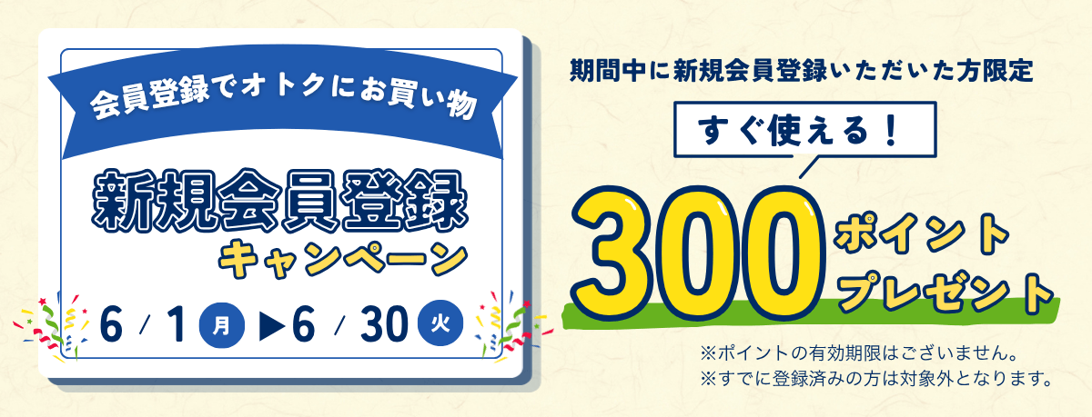 新規会員登録キャンペーン
