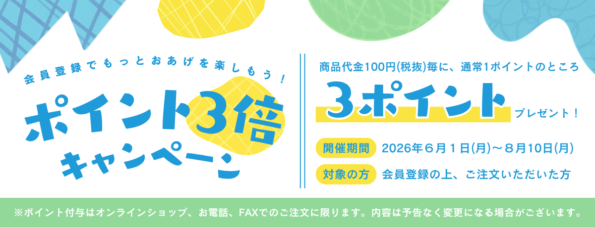 ポイント3倍キャンペーン